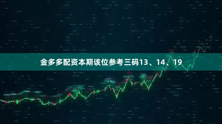 金多多配资本期该位参考三码13、14、19