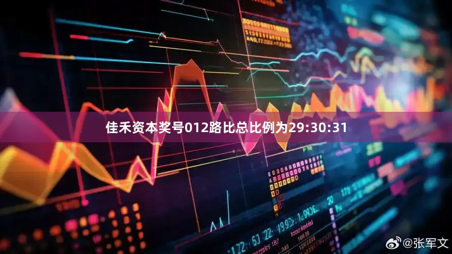 佳禾资本奖号012路比总比例为29:30:31