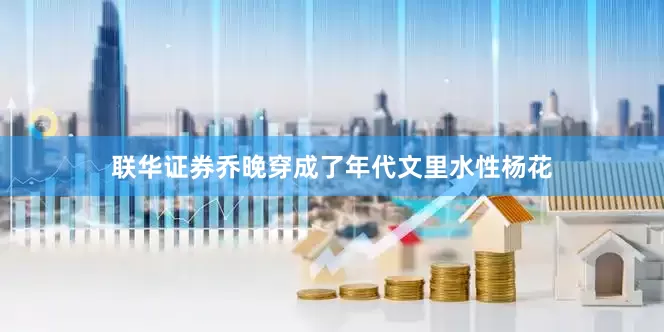 联华证券乔晚穿成了年代文里水性杨花