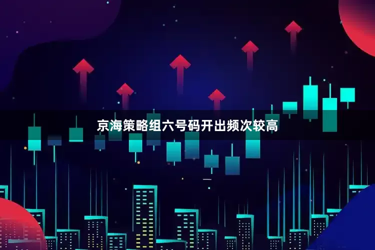 京海策略组六号码开出频次较高