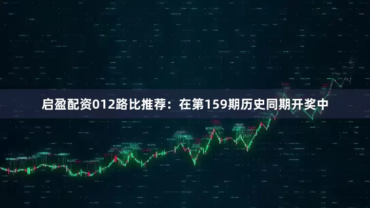 启盈配资　　012路比推荐：在第159期历史同期开奖中