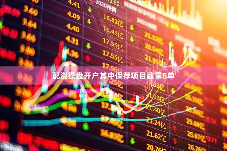 配资操盘开户其中保荐项目数量8单