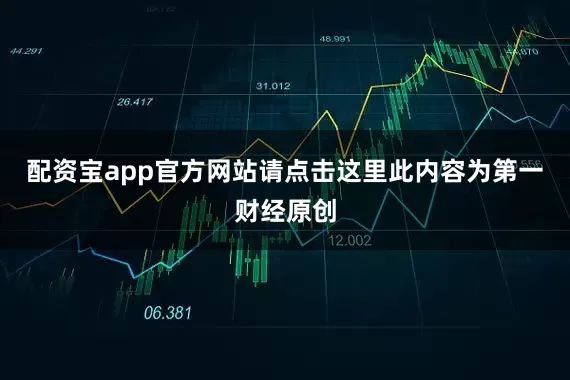 配资宝app官方网站请点击这里此内容为第一财经原创
