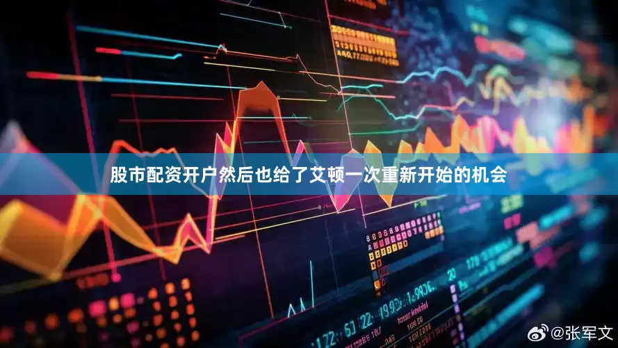 股市配资开户然后也给了艾顿一次重新开始的机会