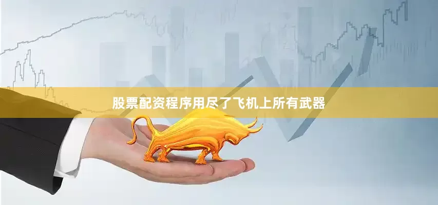 股票配资程序用尽了飞机上所有武器