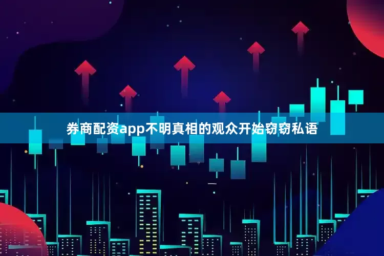券商配资app不明真相的观众开始窃窃私语