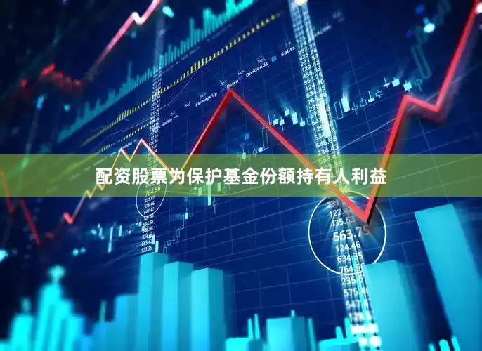 配资股票为保护基金份额持有人利益