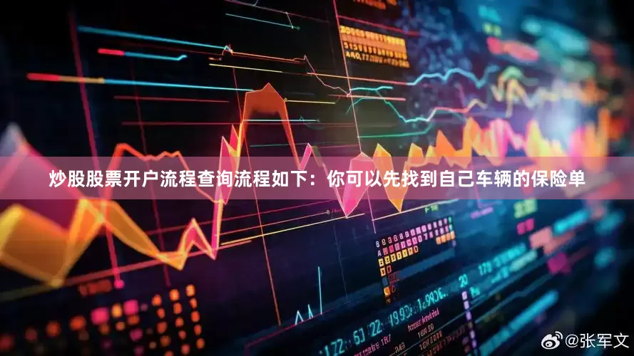 炒股股票开户流程查询流程如下：你可以先找到自己车辆的保险单