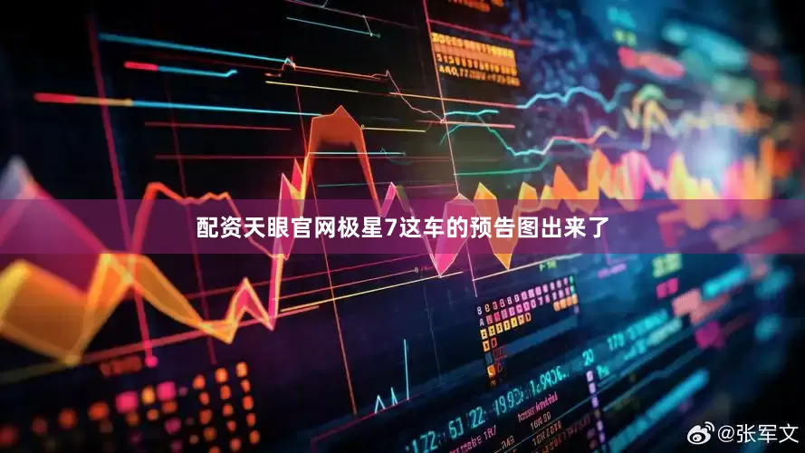 配资天眼官网极星7这车的预告图出来了