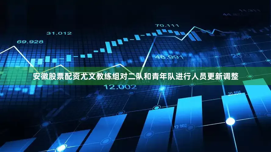 安徽股票配资尤文教练组对二队和青年队进行人员更新调整