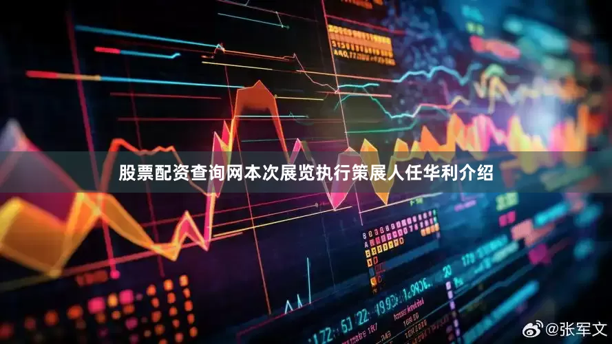 股票配资查询网本次展览执行策展人任华利介绍