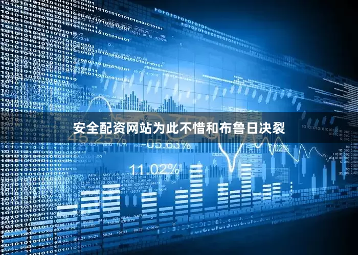 安全配资网站为此不惜和布鲁日决裂