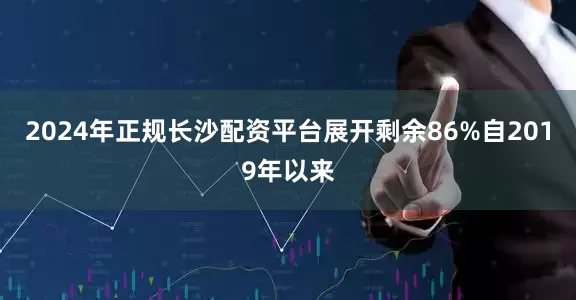 2024年正规长沙配资平台展开剩余86%自2019年以来