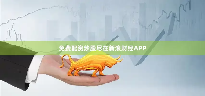 免费配资炒股尽在新浪财经APP