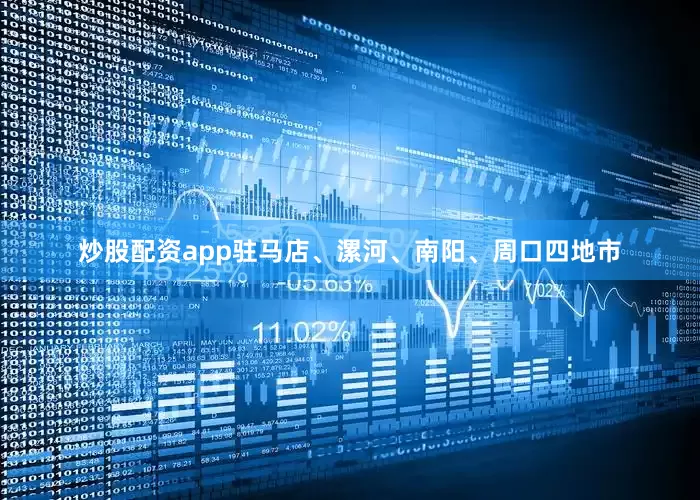 炒股配资app驻马店、漯河、南阳、周口四地市