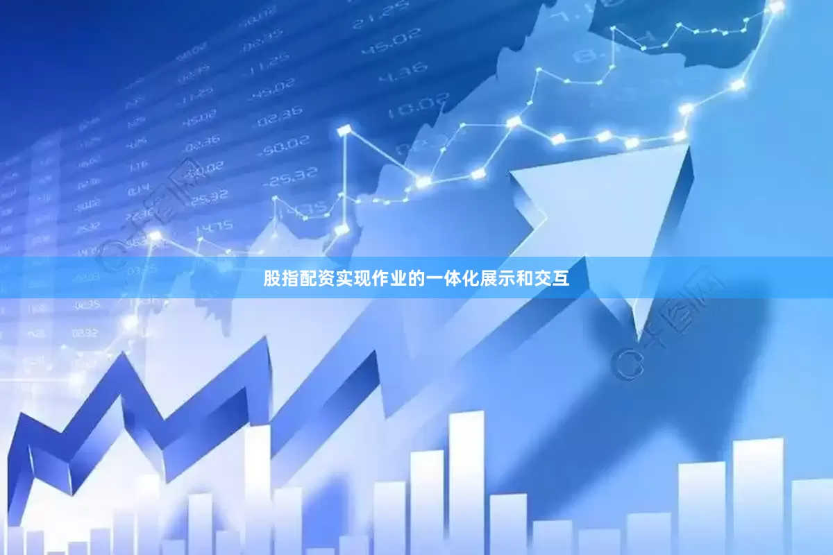 股指配资实现作业的一体化展示和交互