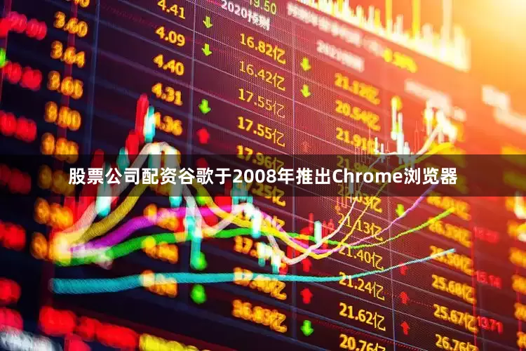 股票公司配资谷歌于2008年推出Chrome浏览器