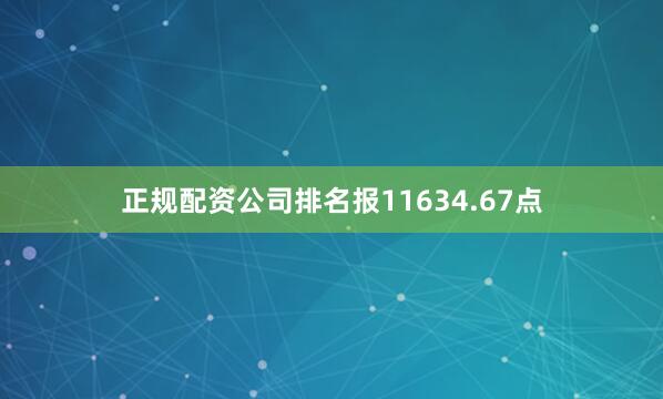 正规配资公司排名报11634.67点