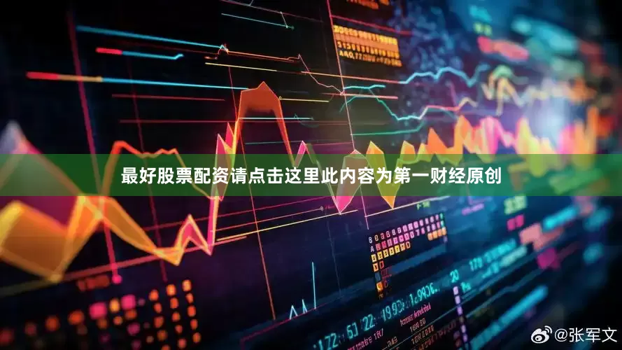 最好股票配资请点击这里此内容为第一财经原创