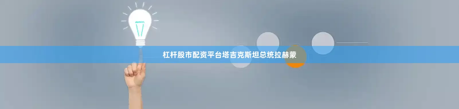 杠杆股市配资平台塔吉克斯坦总统拉赫蒙