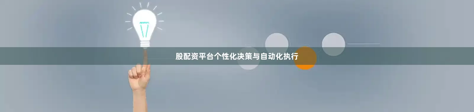 股配资平台个性化决策与自动化执行