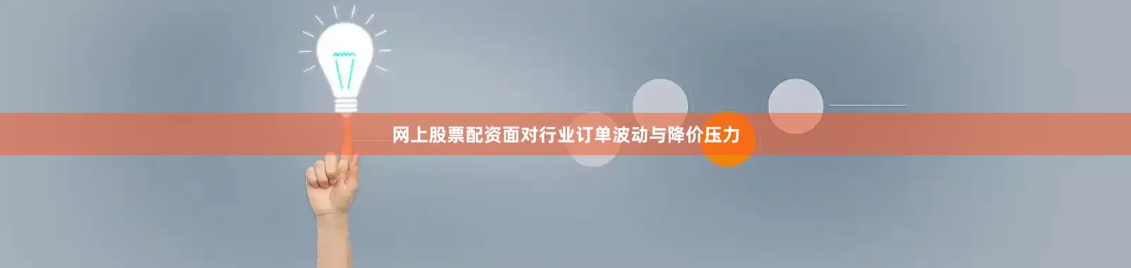 网上股票配资　　面对行业订单波动与降价压力