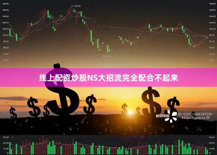 线上配资炒股NS大招流完全配合不起来