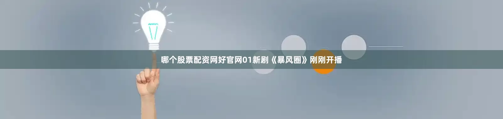 哪个股票配资网好官网01新剧《暴风圈》刚刚开播