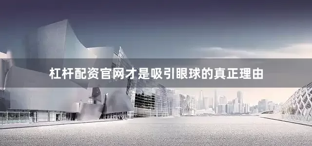 杠杆配资官网才是吸引眼球的真正理由