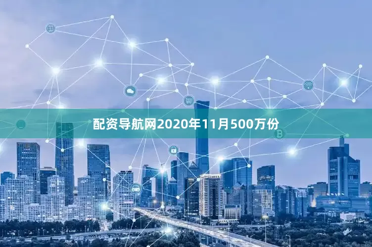 配资导航网2020年11月500万份