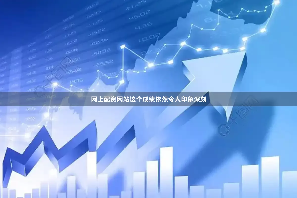 网上配资网站这个成绩依然令人印象深刻