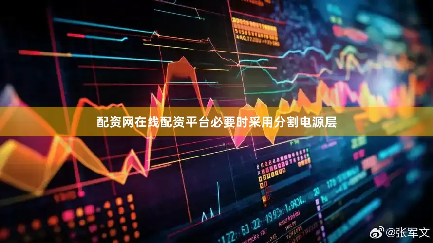配资网在线配资平台必要时采用分割电源层