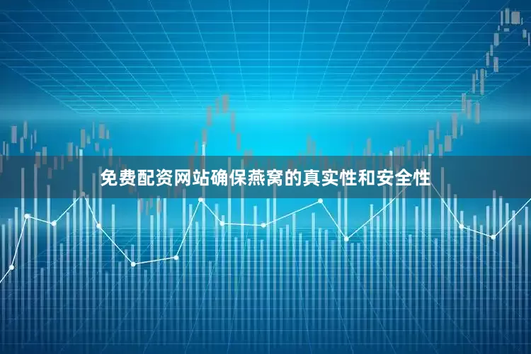 免费配资网站确保燕窝的真实性和安全性