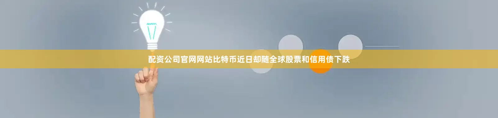 配资公司官网网站比特币近日却随全球股票和信用债下跌