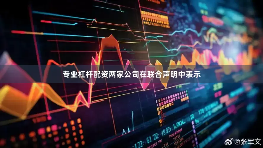 专业杠杆配资 两家公司在联合声明中表示