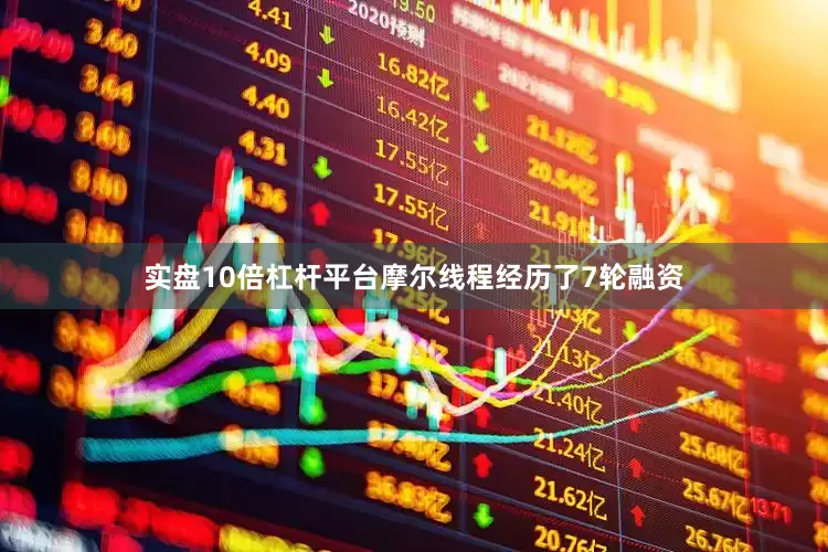 实盘10倍杠杆平台摩尔线程经历了7轮融资