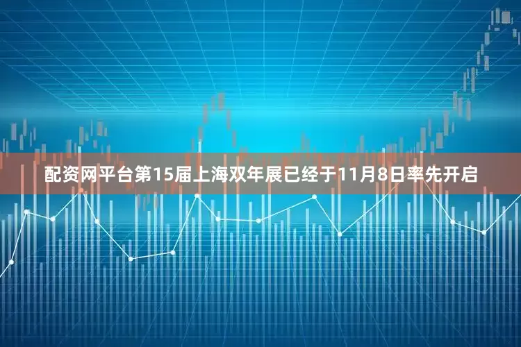 配资网平台第15届上海双年展已经于11月8日率先开启