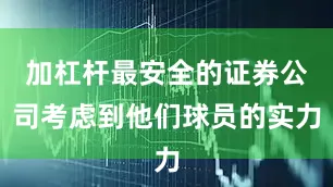 加杠杆最安全的证券公司考虑到他们球员的实力