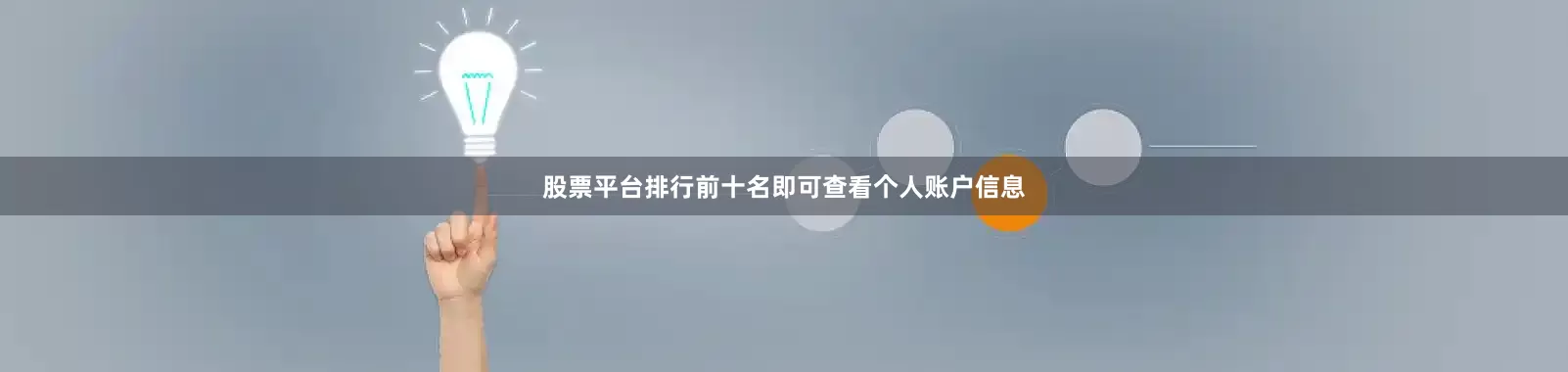 股票平台排行前十名即可查看个人账户信息