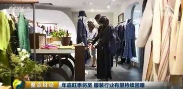 这个行业10个月卖万亿 服装行业有望进一步回暖